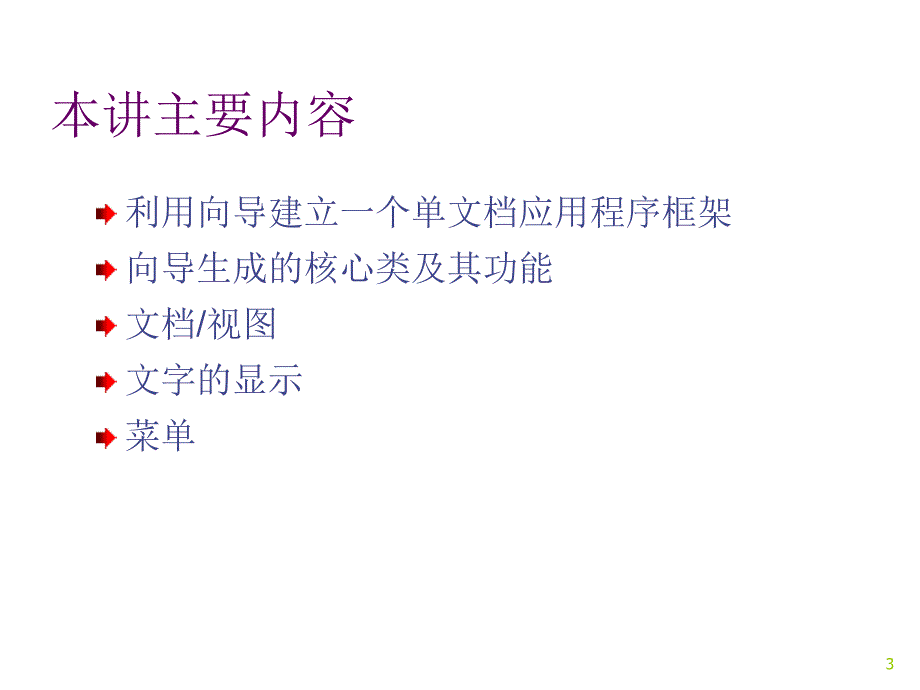 单文档程序结构ppt课件_第3页