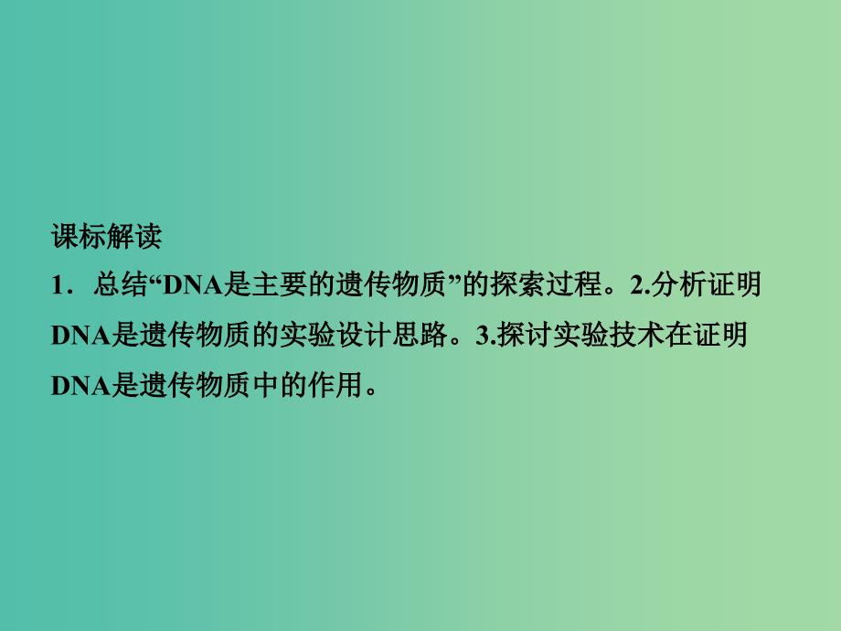 高中生物 3.1DNA是主要的遗传物质课件 新人教版必修2.ppt_第2页