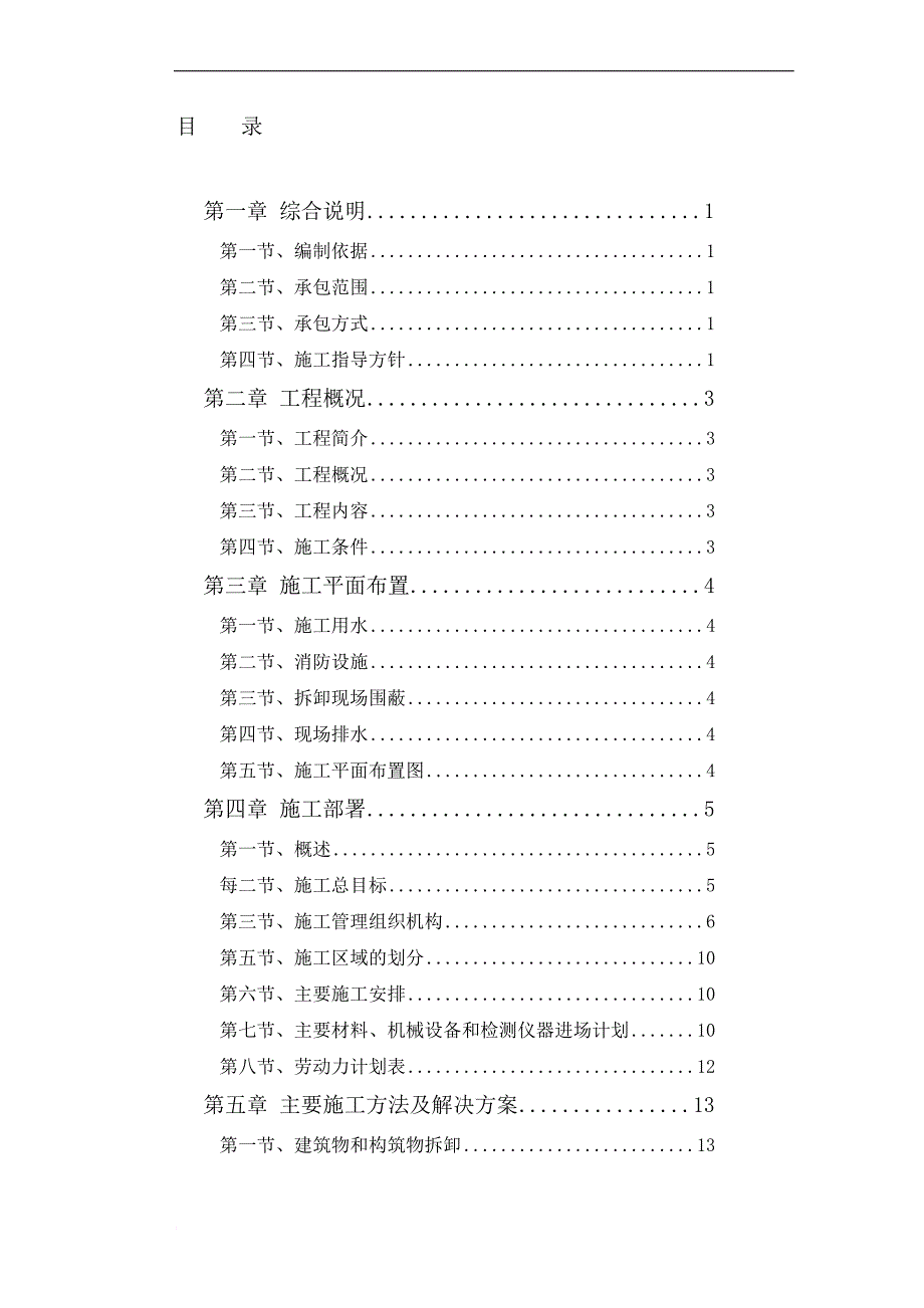 东莞卡尔吉蛋白饲料有限公司锅炉房拆除工程施工组织设计_第1页