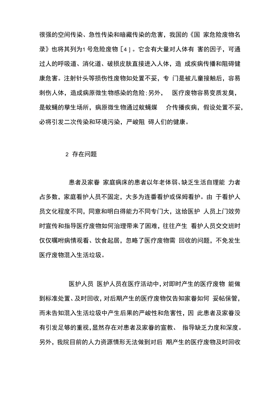 家庭病床医疗废物治理存在问题及计谋_第2页