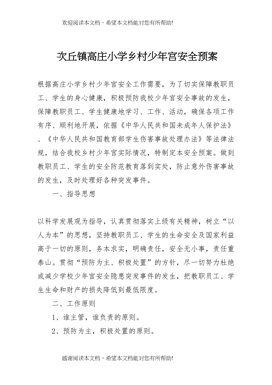 2022年次丘镇高庄小学乡村少年宫安全预案_第1页