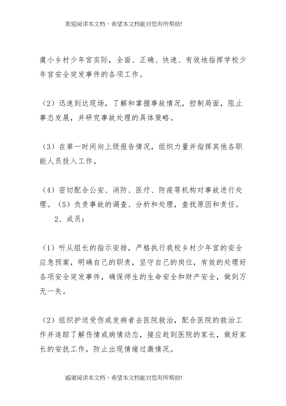 2022年次丘镇高庄小学乡村少年宫安全预案_第3页