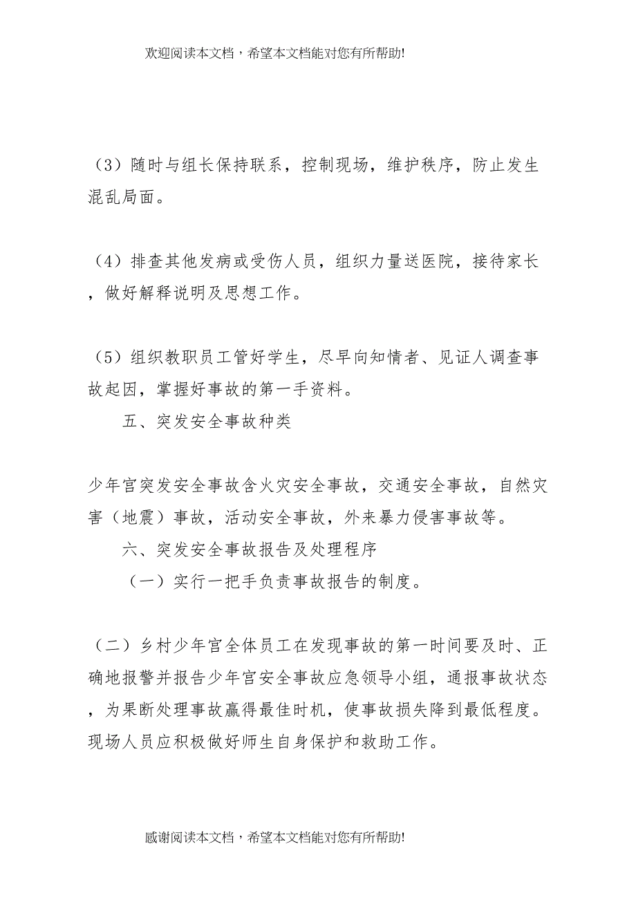 2022年次丘镇高庄小学乡村少年宫安全预案_第4页