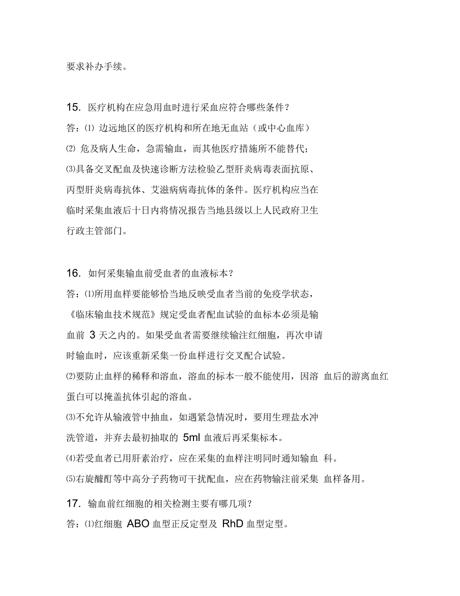 临床用血应知应会一百问答_第4页