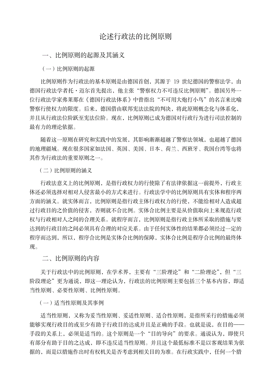 2023年论述行政法的比例原则_第1页