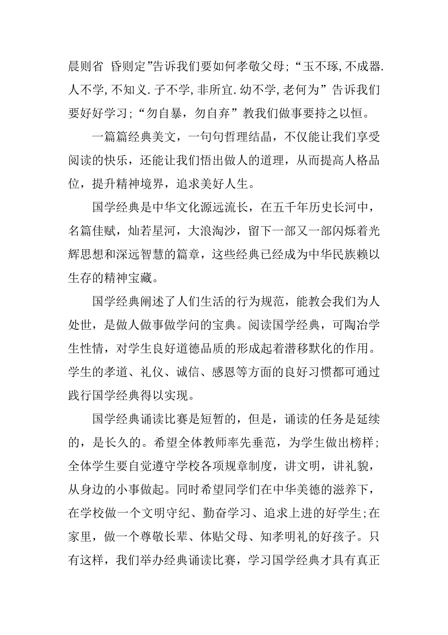 国学经典诵读闭幕式讲话.docx_第2页