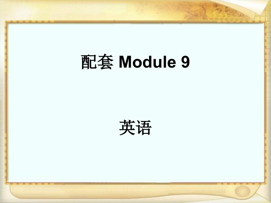 八年级下册英语练习册答案(外研版).ppt_第1页