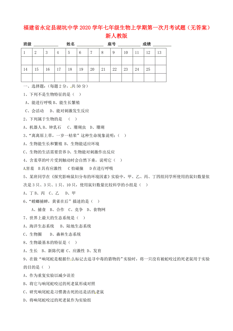 福建省永定县湖坑中学七年级生物上学期第一次月考试题无答案新人教版_第1页