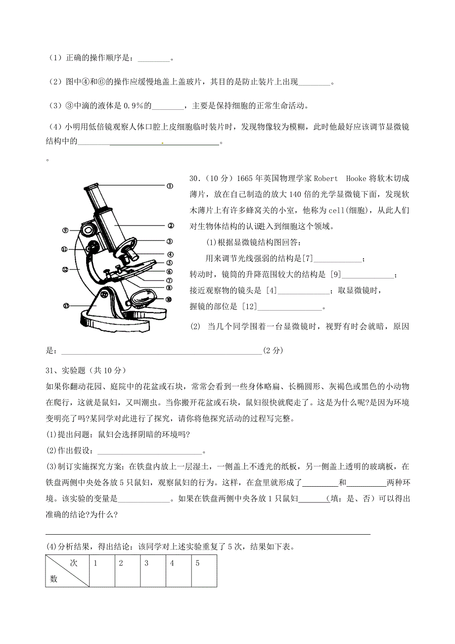 福建省永定县湖坑中学七年级生物上学期第一次月考试题无答案新人教版_第4页