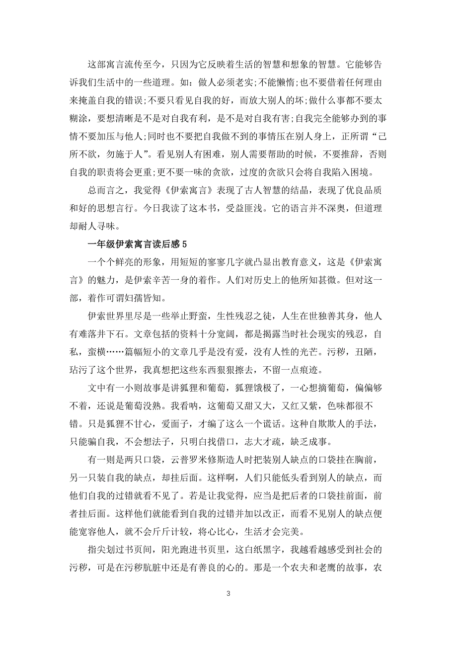 一年级伊索寓言优秀读后感5篇_第3页