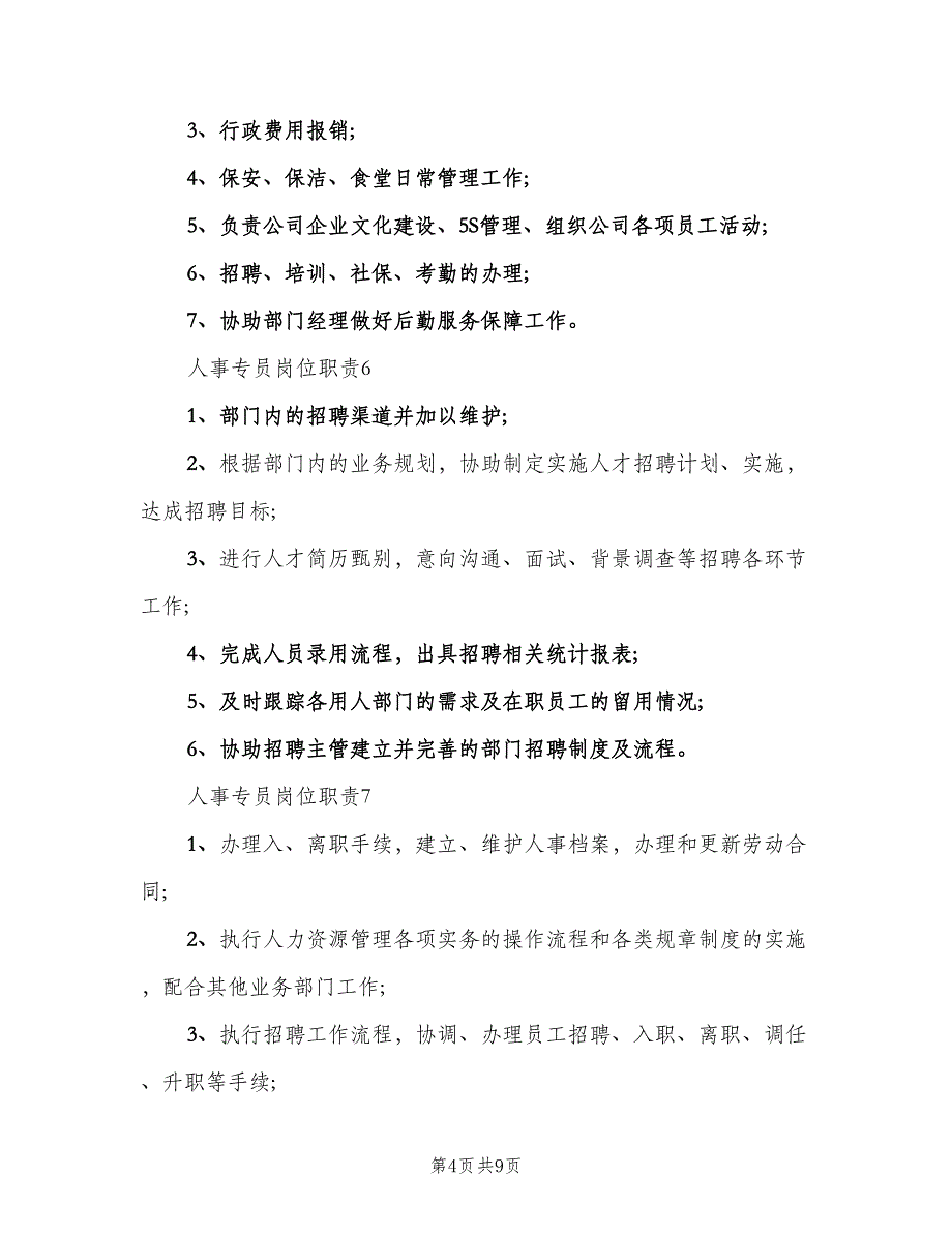 人事专员岗位职责样本（九篇）_第4页