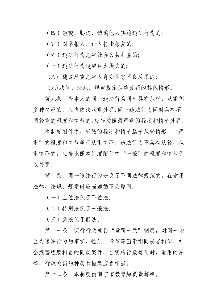 南宁市教育系统行政处罚裁量权基准制度_第3页