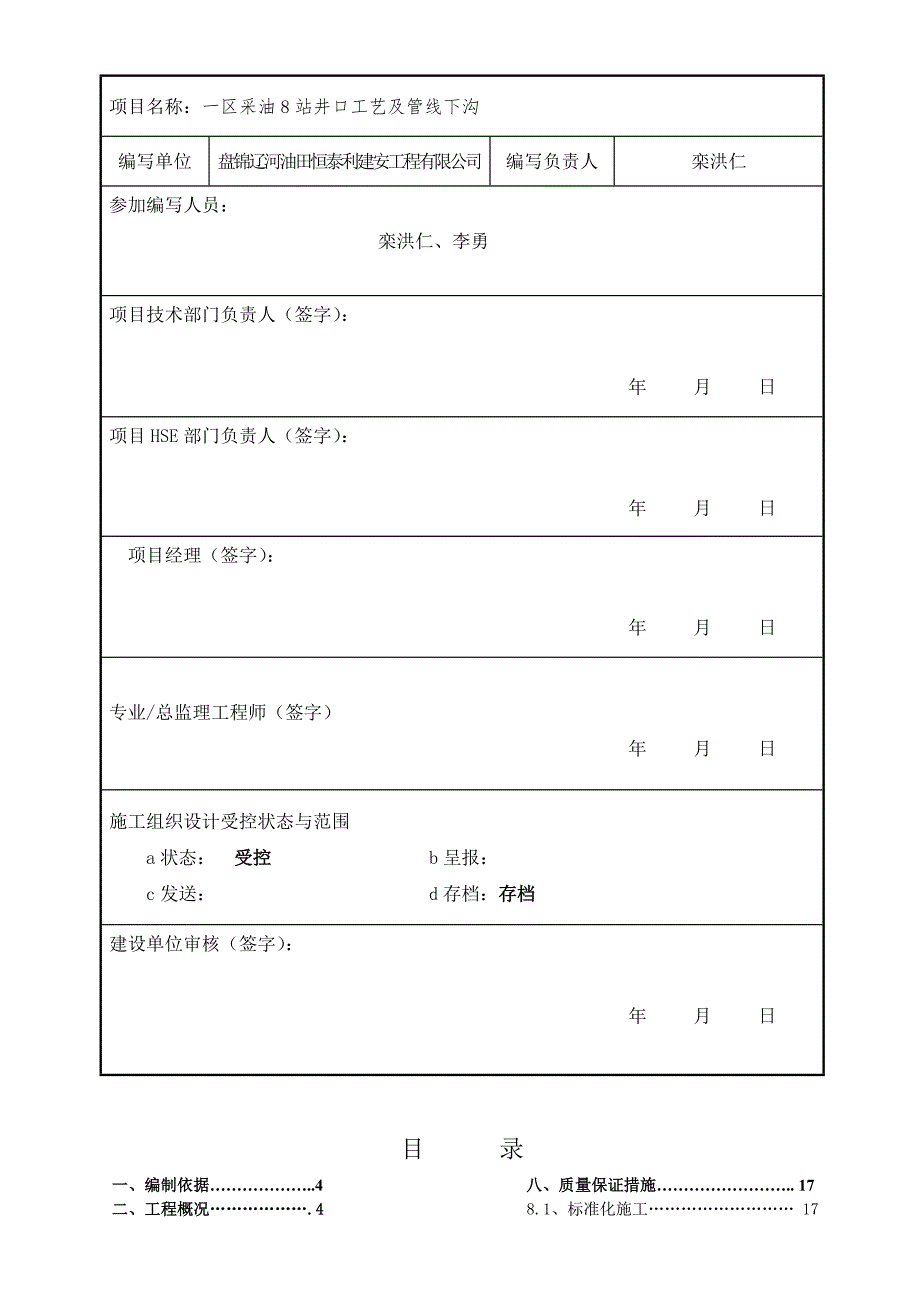 施工组织设计一区8站井口工艺及管线下沟_第2页