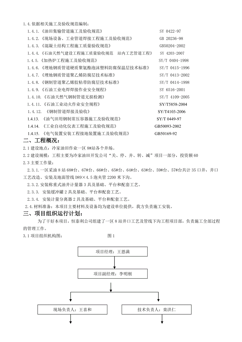 施工组织设计一区8站井口工艺及管线下沟_第4页