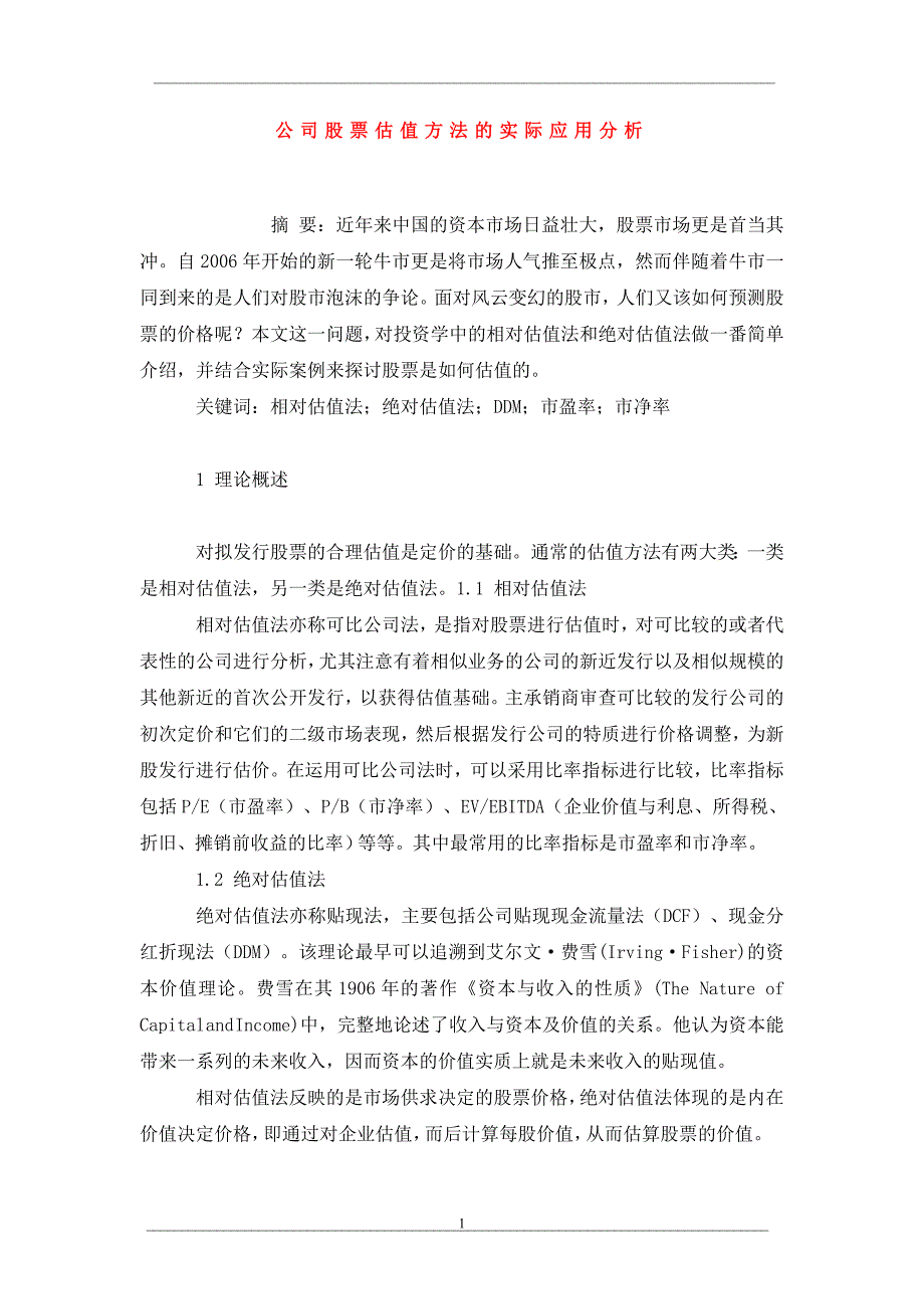 公司股票估值方法的实际应用分析_第1页