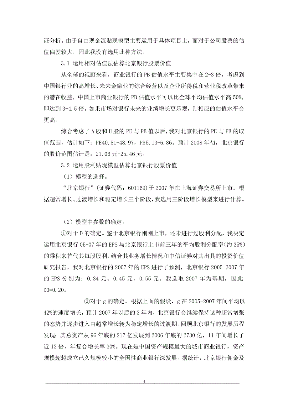 公司股票估值方法的实际应用分析_第4页