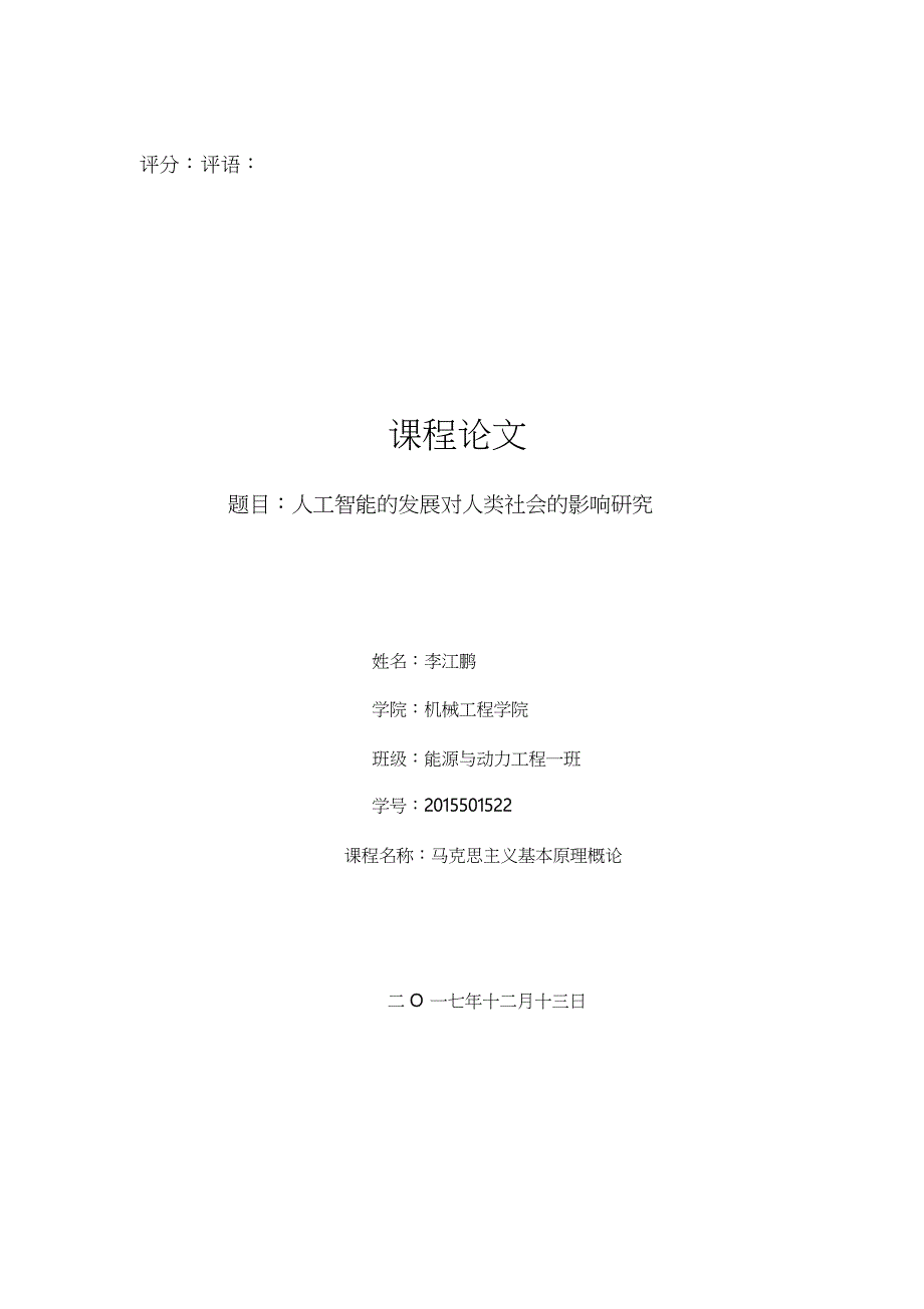 马原论文——人工智能对人类社会地影响_第1页