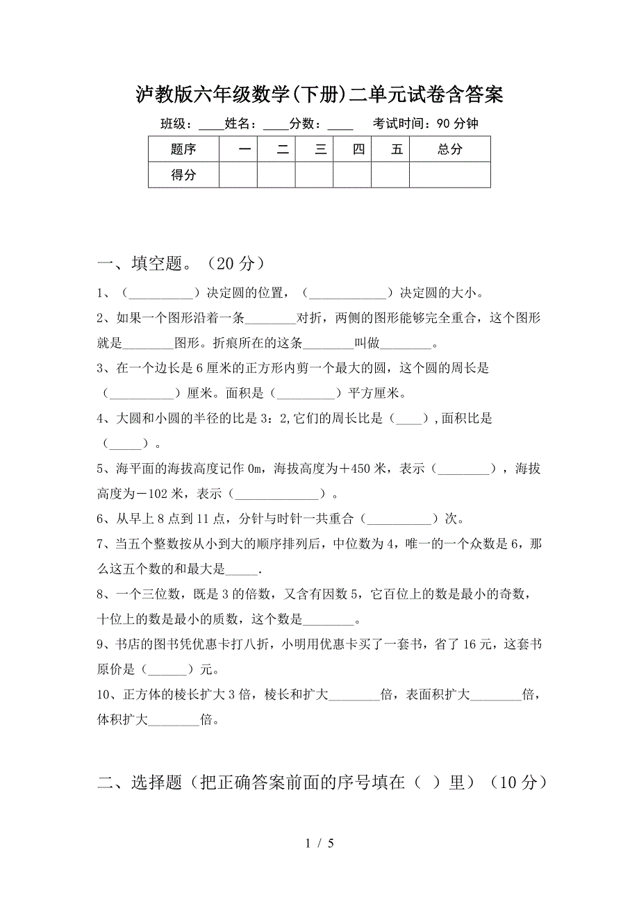 泸教版六年级数学(下册)二单元试卷含答案.doc_第1页