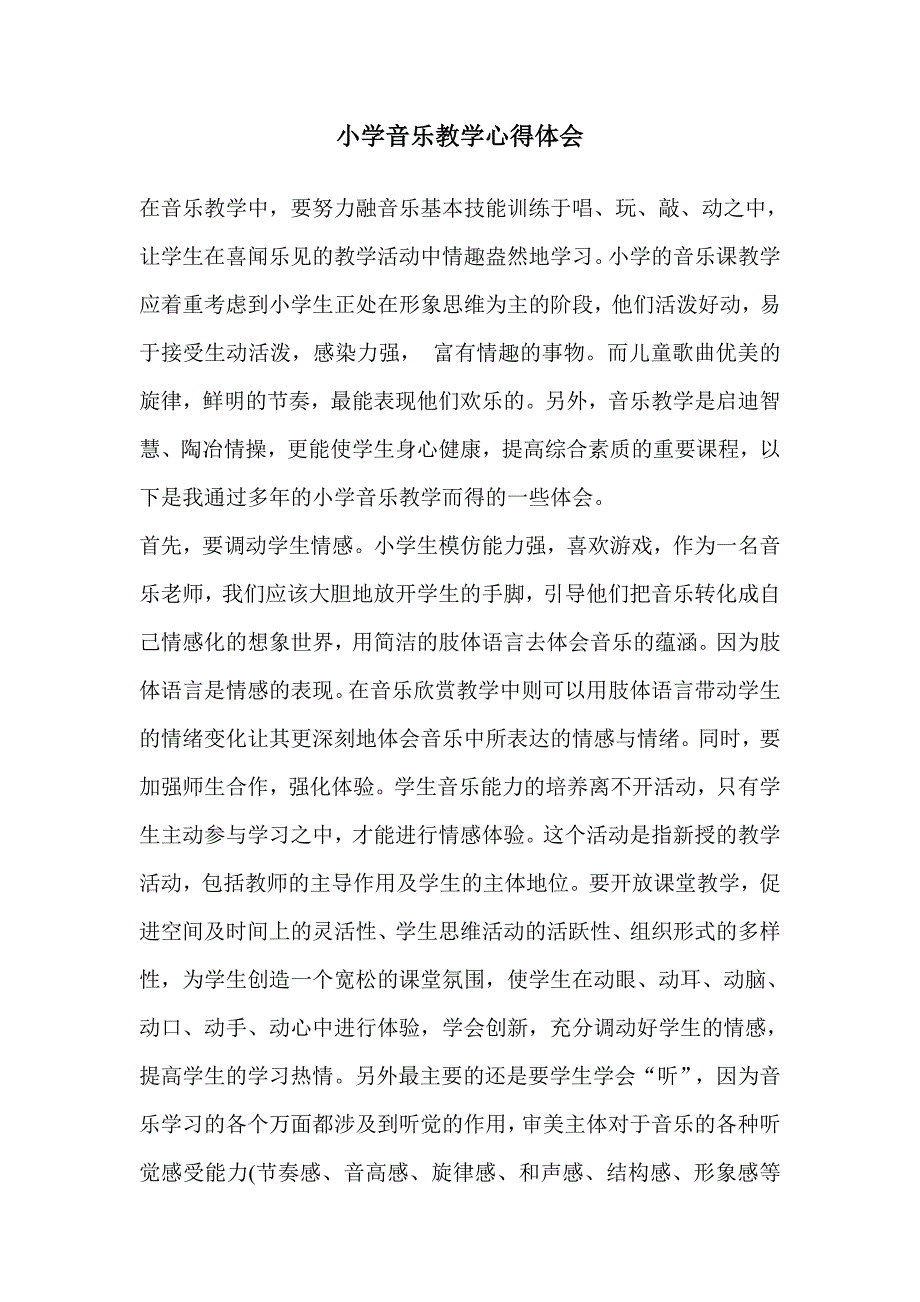小学音乐教学心得体会.doc_第1页