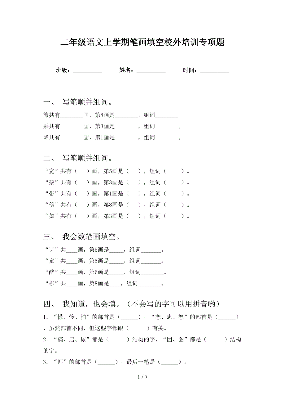 二年级语文上学期笔画填空校外培训专项题_第1页