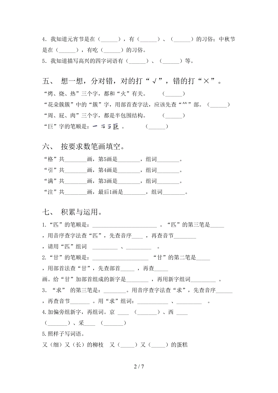 二年级语文上学期笔画填空校外培训专项题_第2页