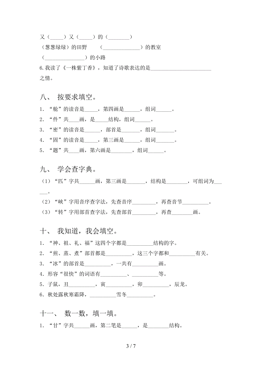 二年级语文上学期笔画填空校外培训专项题_第3页