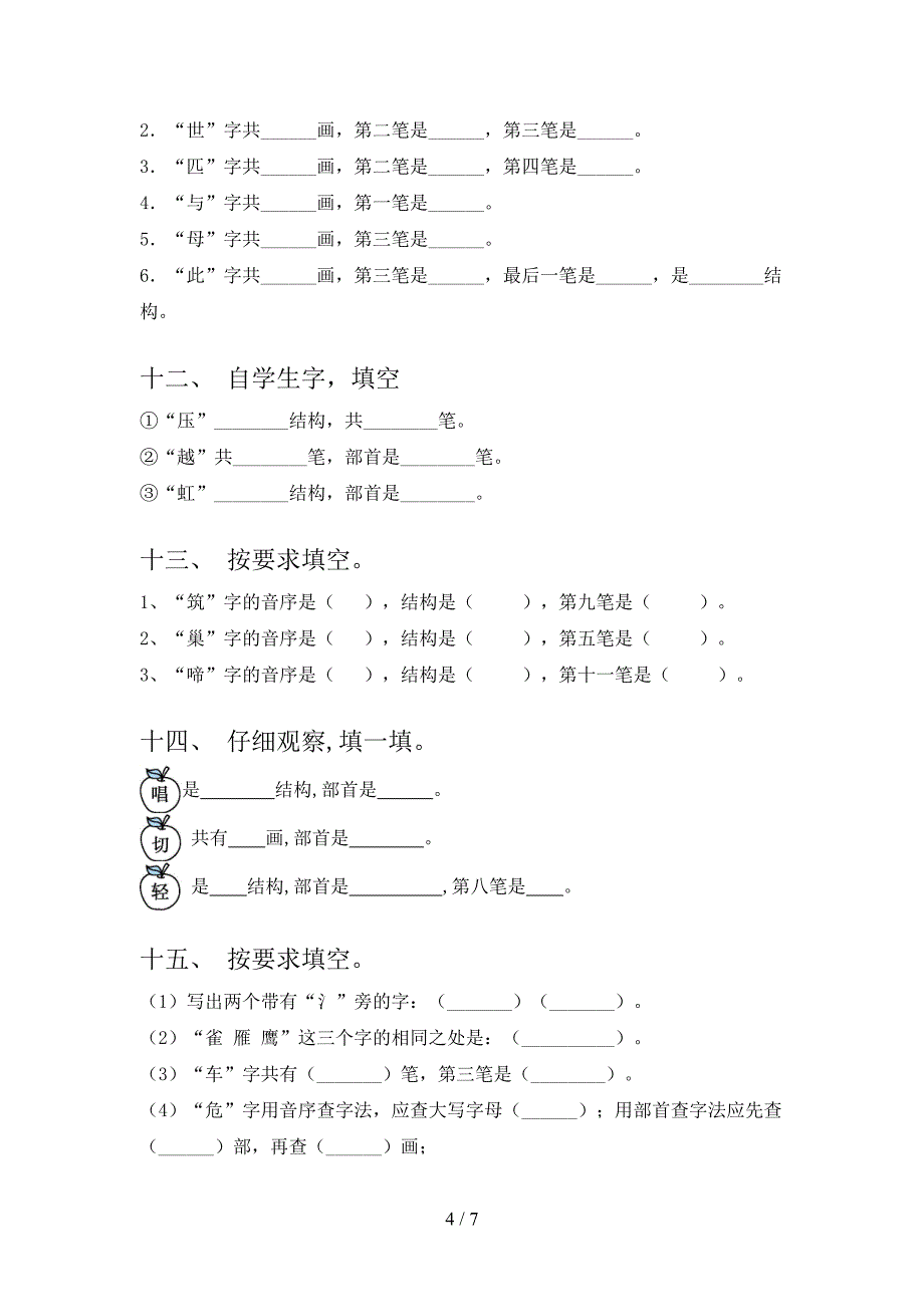 二年级语文上学期笔画填空校外培训专项题_第4页