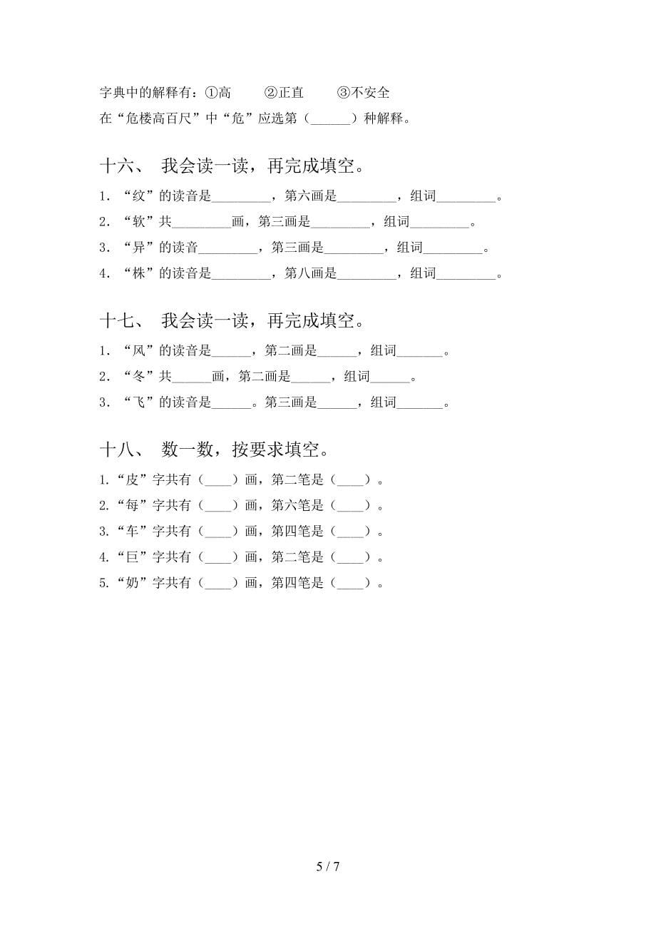 二年级语文上学期笔画填空校外培训专项题_第5页