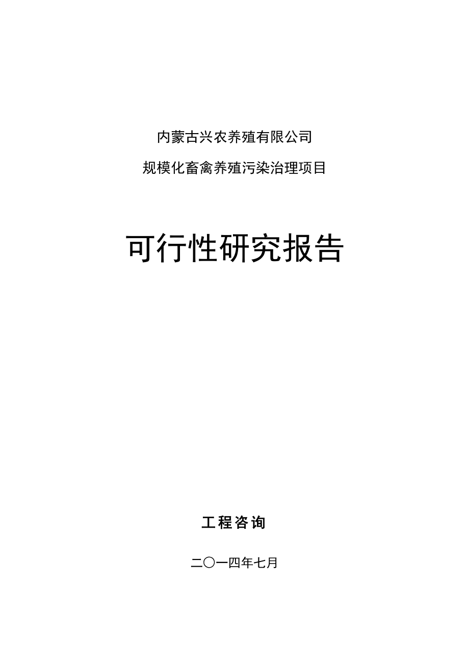 某养殖公司规模化畜禽养殖污染治理(奶牛粪便污水处理)项目可行性研究报告(DOC 92页)_第2页