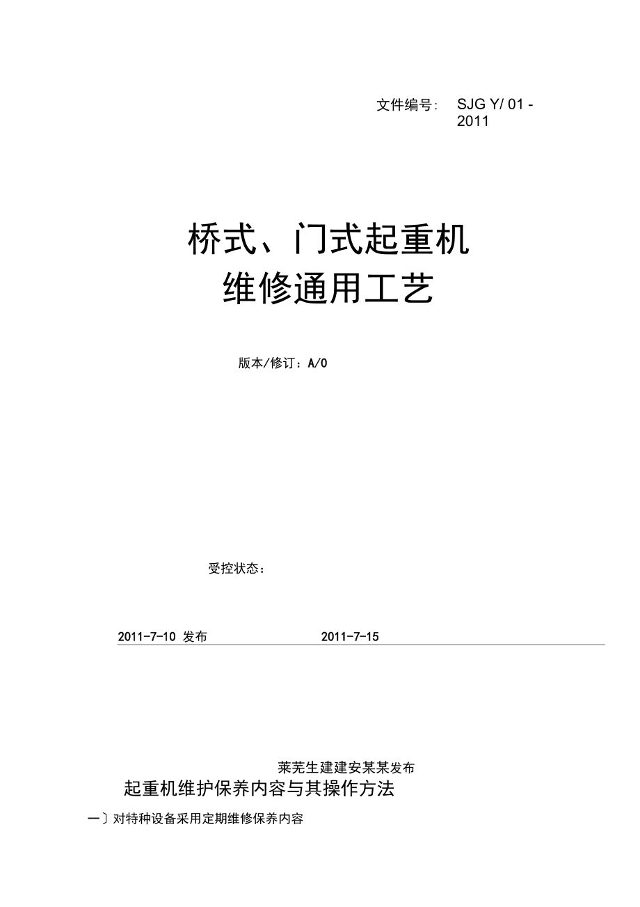 桥式、门式起重机维修通用实用工艺_第1页