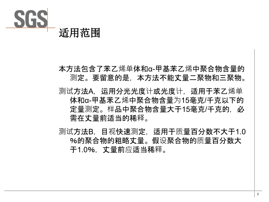 苯乙烯中聚合物测试ASppt课件_第2页