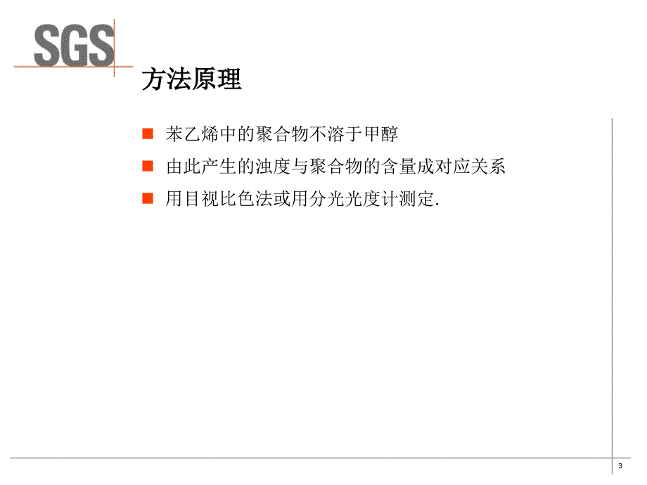 苯乙烯中聚合物测试ASppt课件_第3页