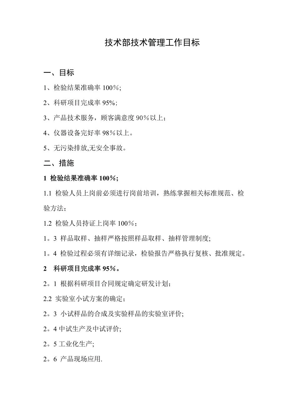 技术部技术管理工作目标_第1页