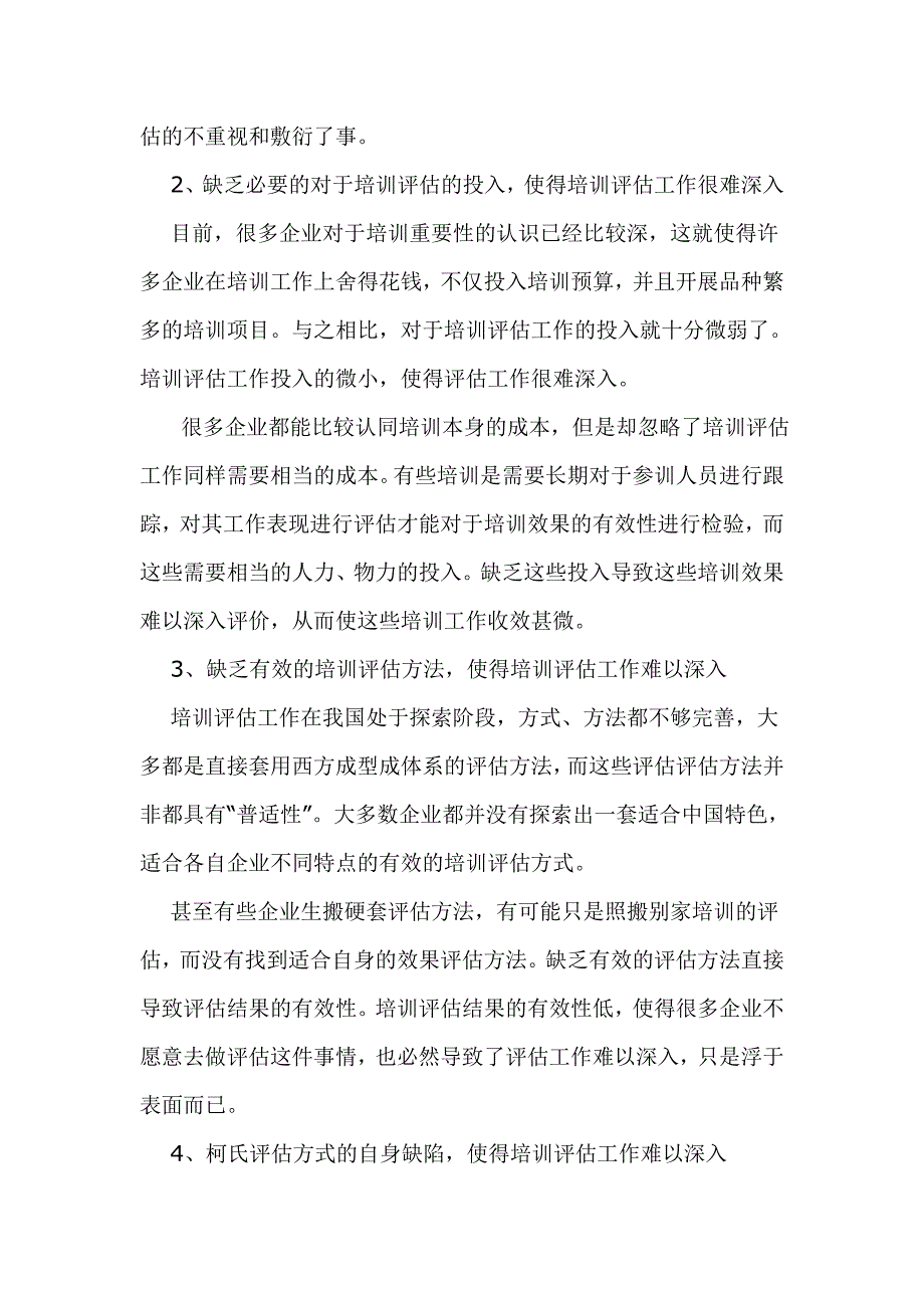 如何落实企业培训效果评估.doc_第4页