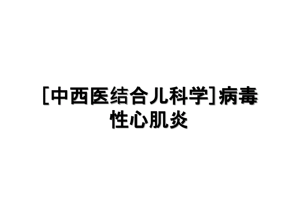 中西医结合儿科学病毒性心肌炎_第1页