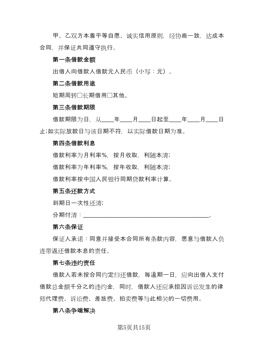 个人间借款协议书律师版（七篇）_第5页