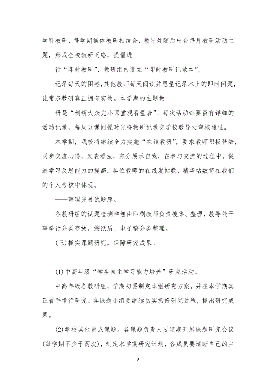 学校教研2021工作计划模板_第3页