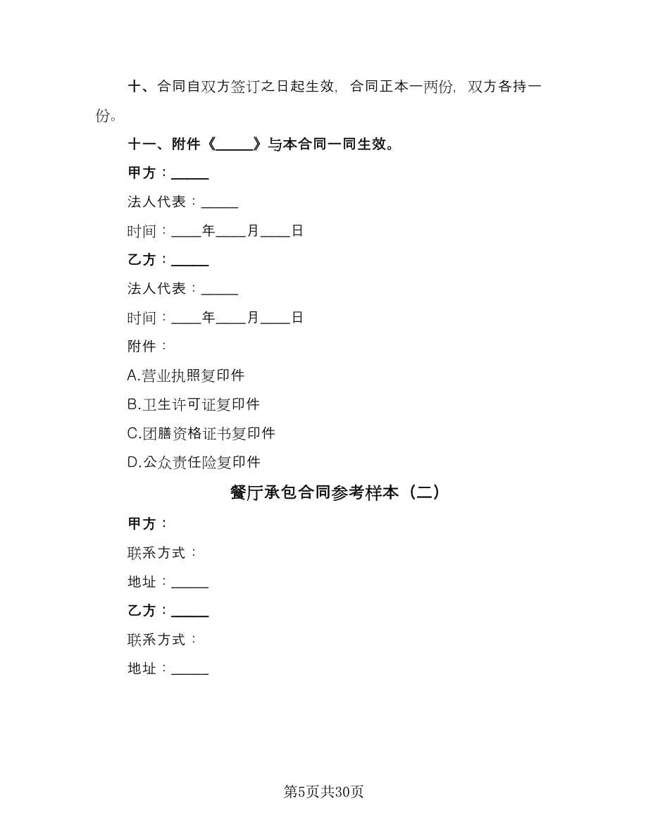 餐厅承包合同参考样本（八篇）.doc_第5页