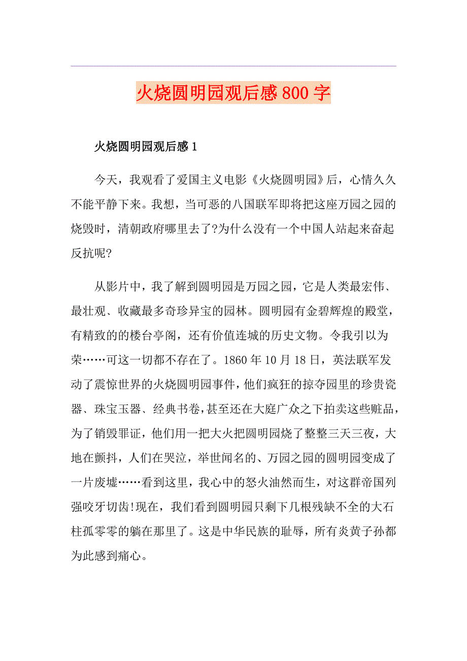 火烧圆明园观后感800字_第1页