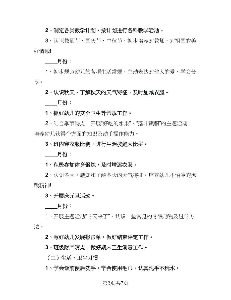 2023年小班上学期工作计划标准范本（2篇）.doc_第2页