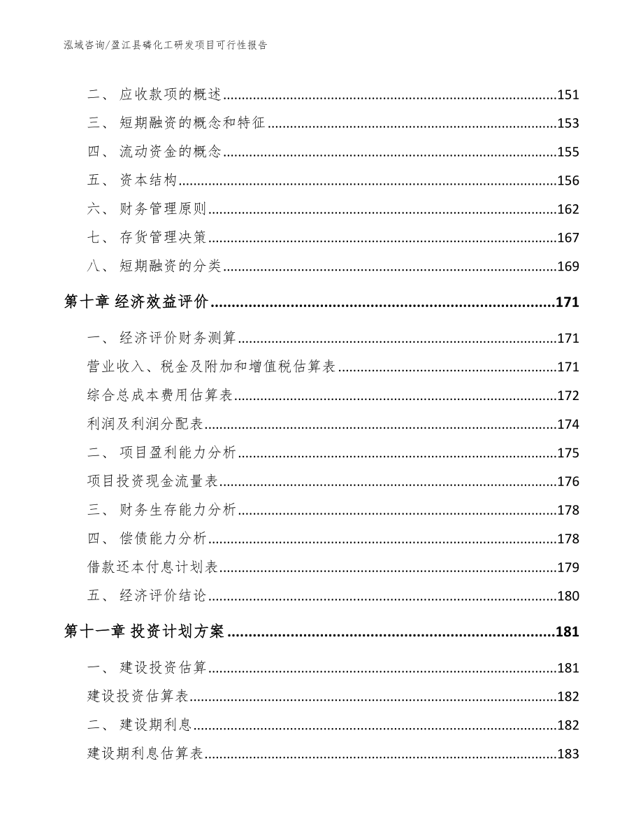 盈江县磷化工研发项目可行性报告_模板范文_第4页