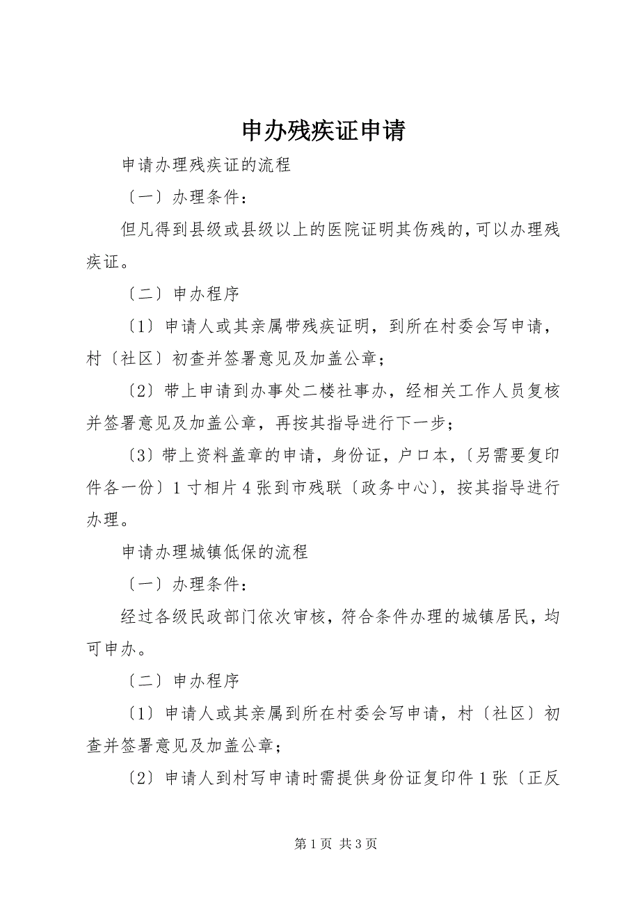 2023年申办残疾证申请.docx_第1页