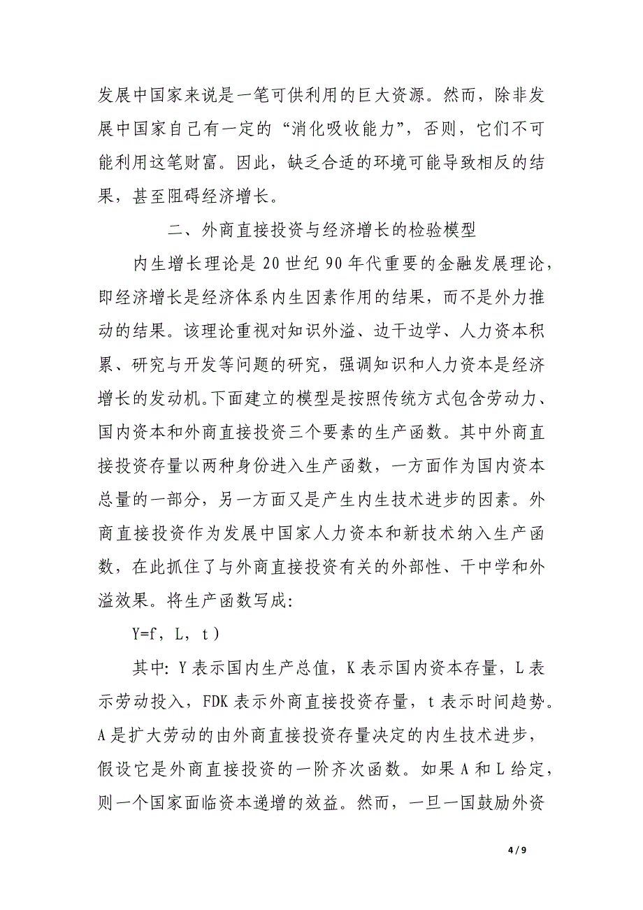 外商直接投资与经济增长之关系研究.docx_第4页