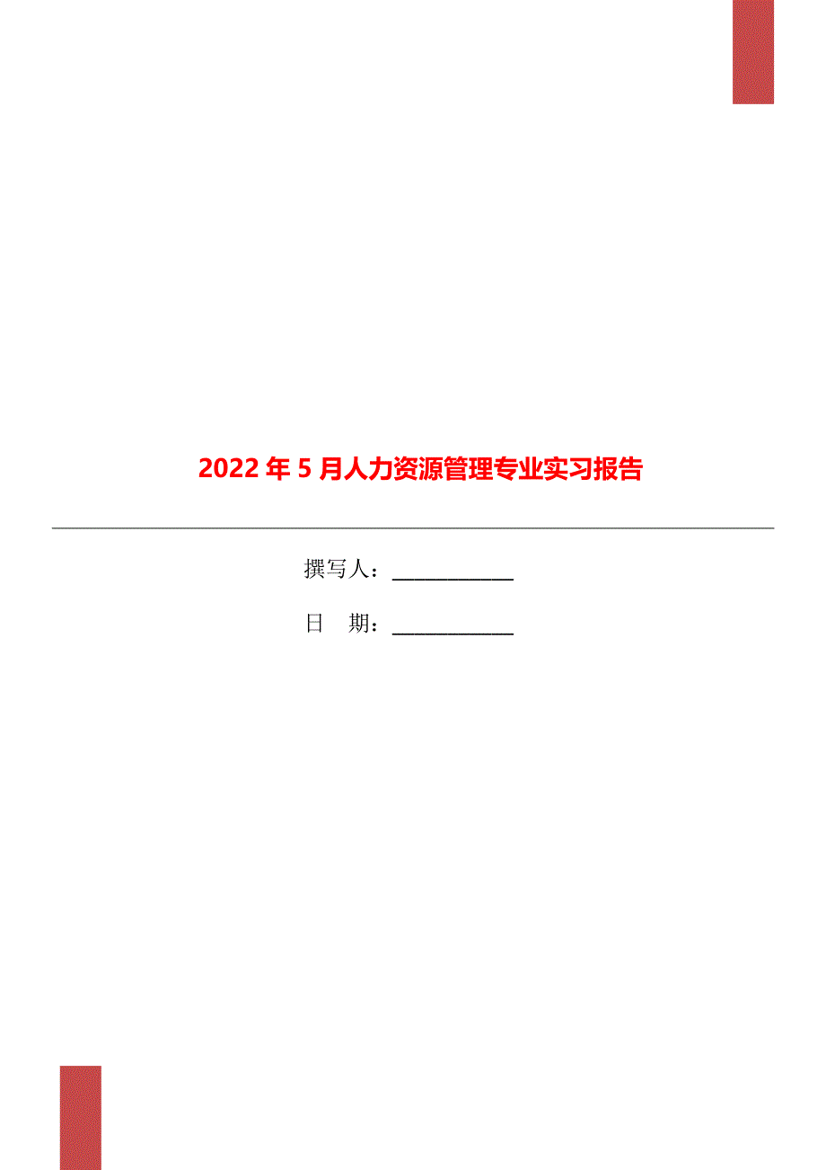 2022年5月人力资源管理专业实习报告_第1页