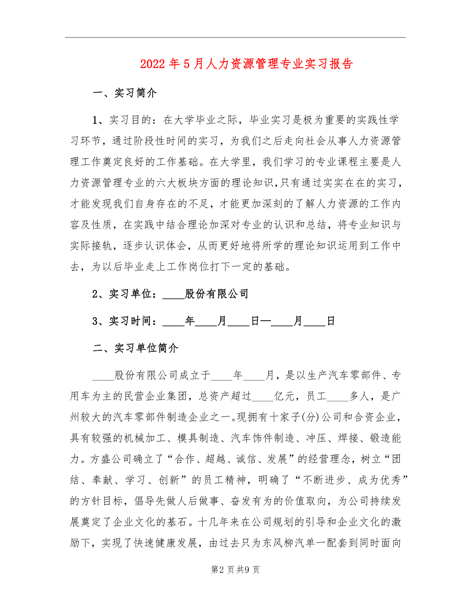 2022年5月人力资源管理专业实习报告_第2页