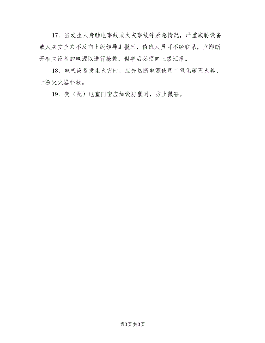 2021年值班电工安全技术操作规程.doc_第3页