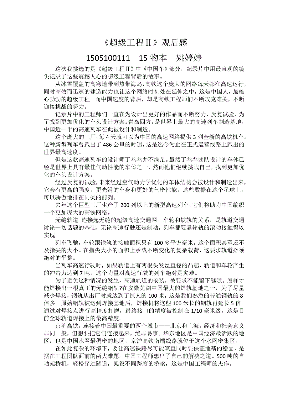 超级工程观后感_第1页