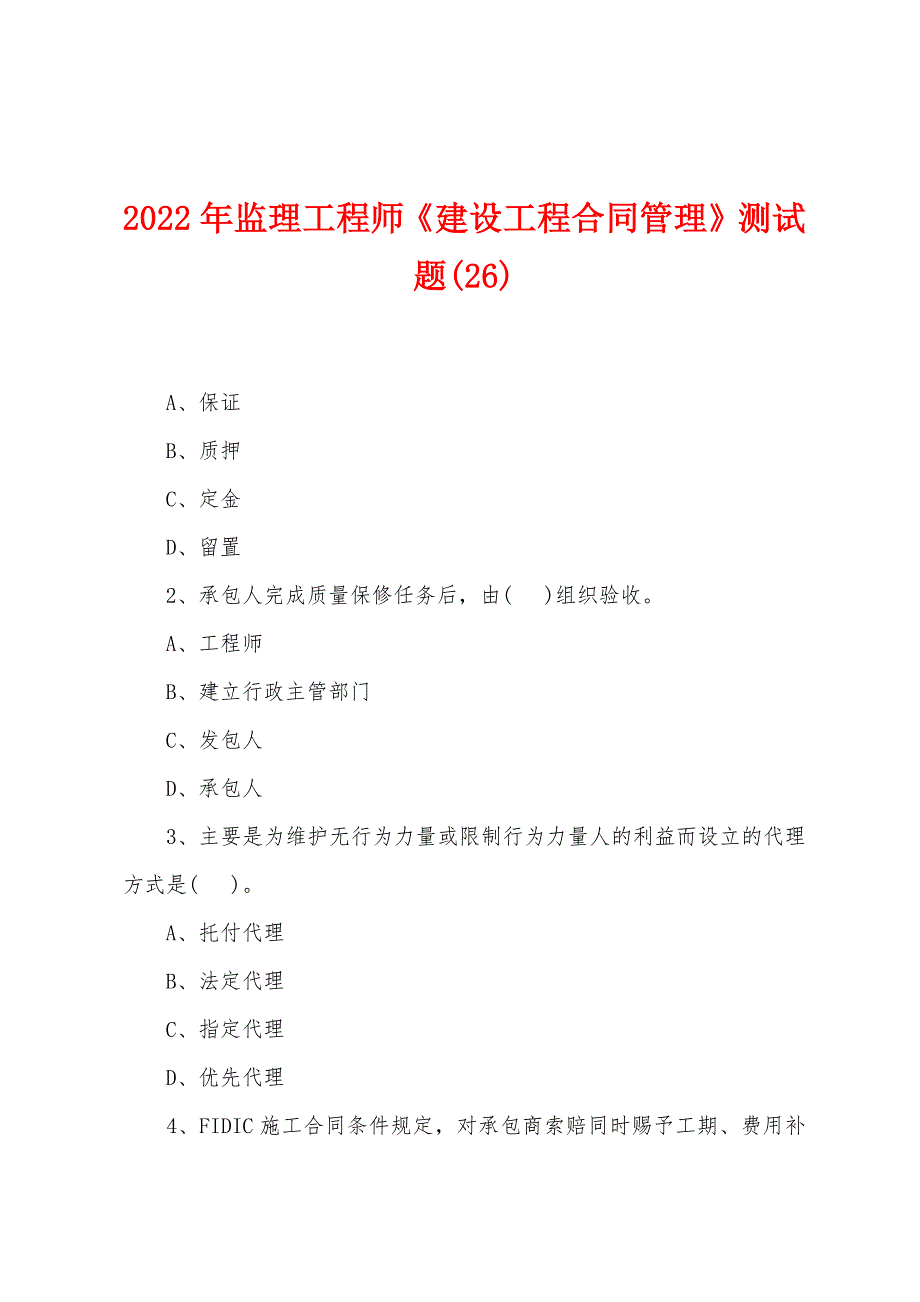 2022年监理工程师《建设工程合同管理》测试题(26).docx_第1页