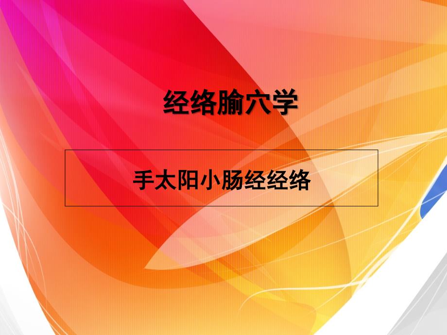 18.小肠经经络_第1页
