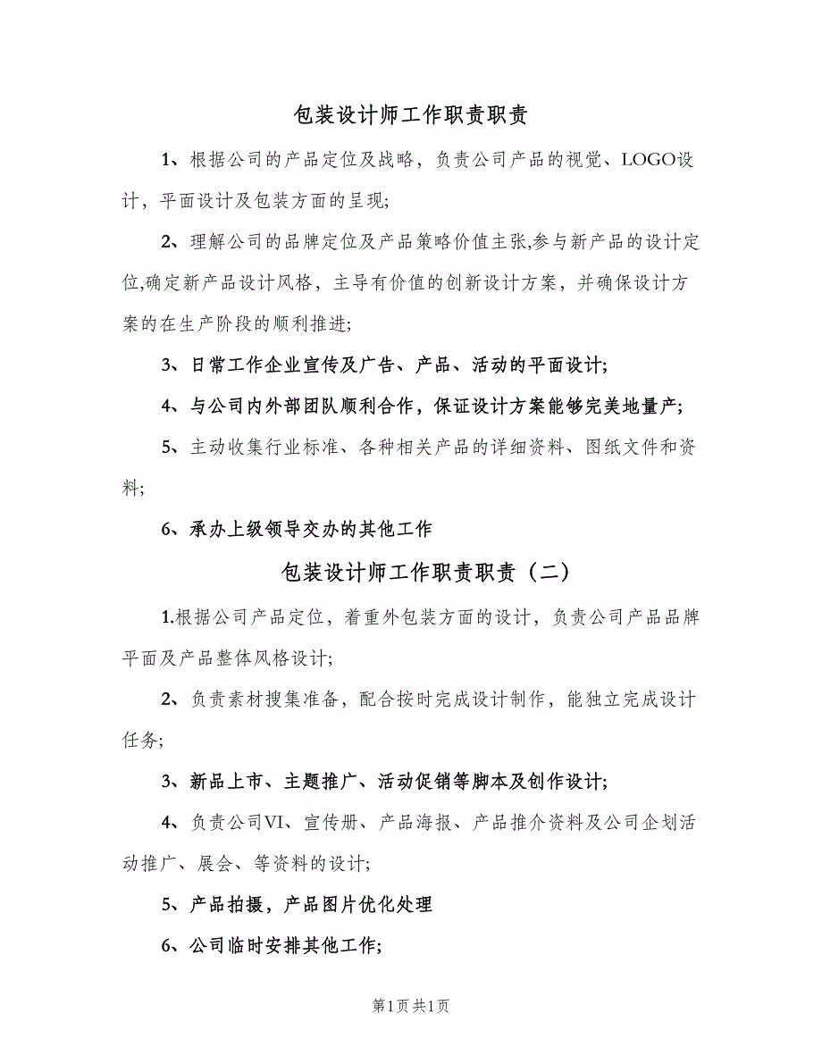 包装设计师工作职责职责（二篇）.doc_第1页